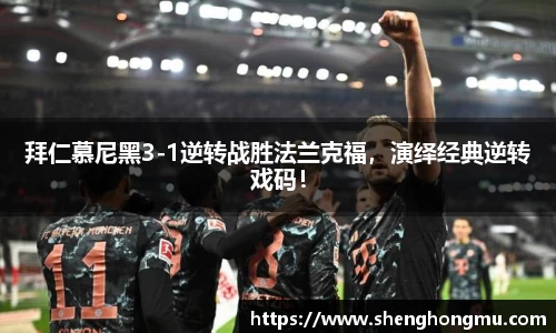 拜仁慕尼黑3-1逆转战胜法兰克福，演绎经典逆转戏码！