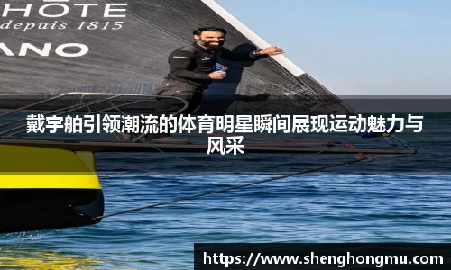 戴宇舶引领潮流的体育明星瞬间展现运动魅力与风采