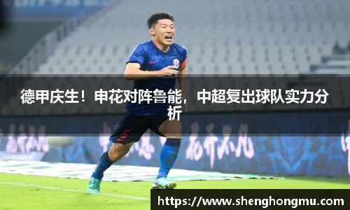 德甲庆生！申花对阵鲁能，中超复出球队实力分析