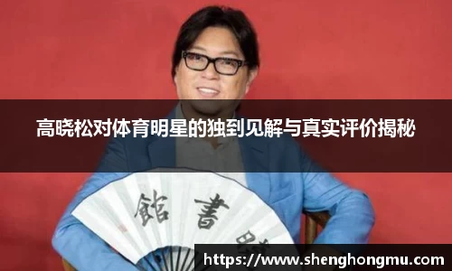 高晓松对体育明星的独到见解与真实评价揭秘