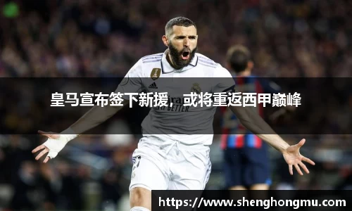 皇马宣布签下新援，或将重返西甲巅峰