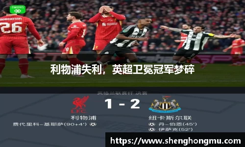 利物浦失利，英超卫冕冠军梦碎
