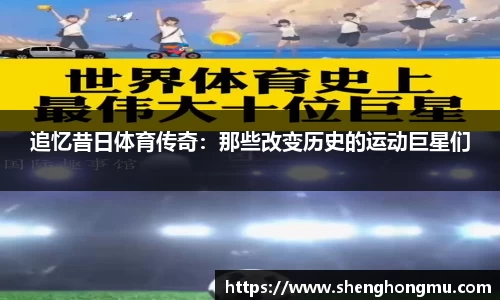 追忆昔日体育传奇：那些改变历史的运动巨星们