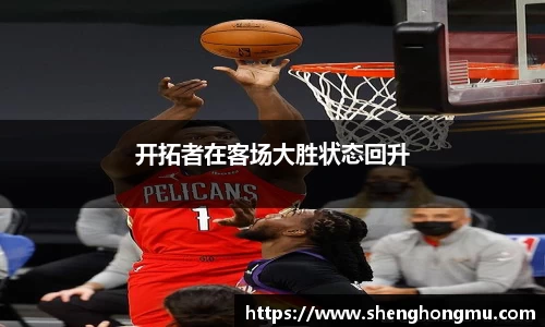 开拓者在客场大胜状态回升