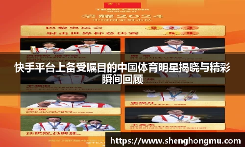 快手平台上备受瞩目的中国体育明星揭晓与精彩瞬间回顾