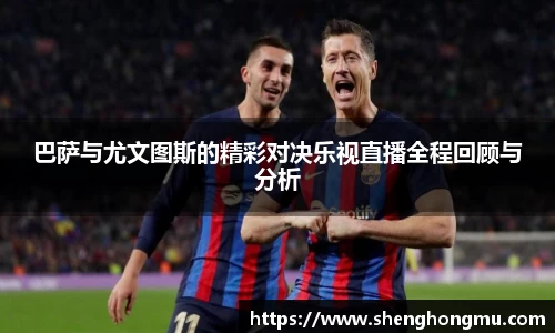 巴萨与尤文图斯的精彩对决乐视直播全程回顾与分析