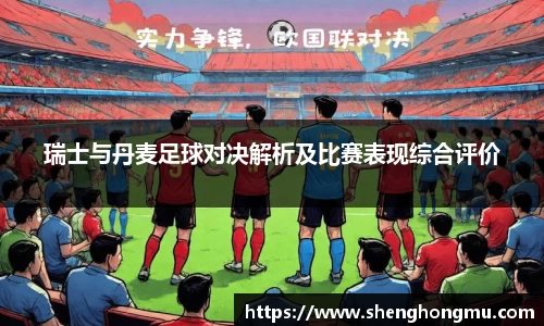 瑞士与丹麦足球对决解析及比赛表现综合评价
