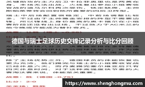 德国与瑞士足球历史交锋记录分析与比分回顾