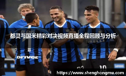 都灵与国米精彩对决视频直播全程回顾与分析